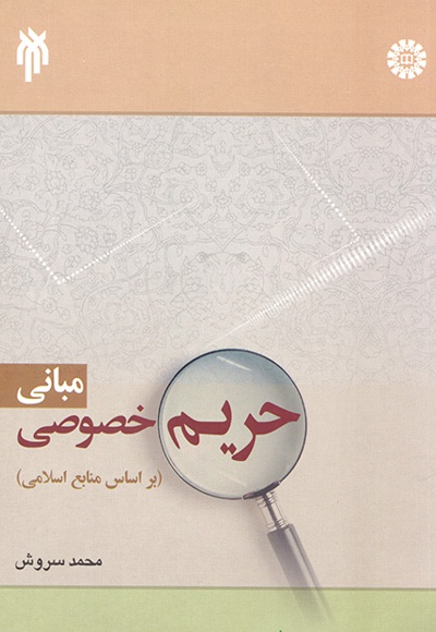 مبانی حریم خصوصی - نویسنده: محمد سروش - ناشر: سازمان سمت